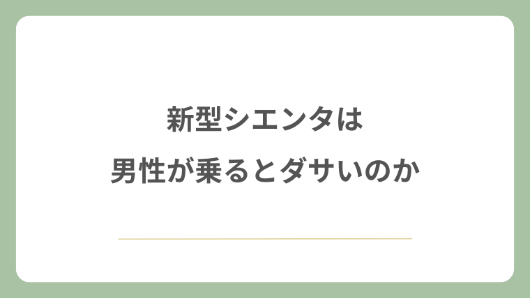 新型シエンタは男性が乗るとダサいのか