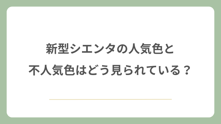 新型シエンタの人気色と不人気色はどう見られている？
