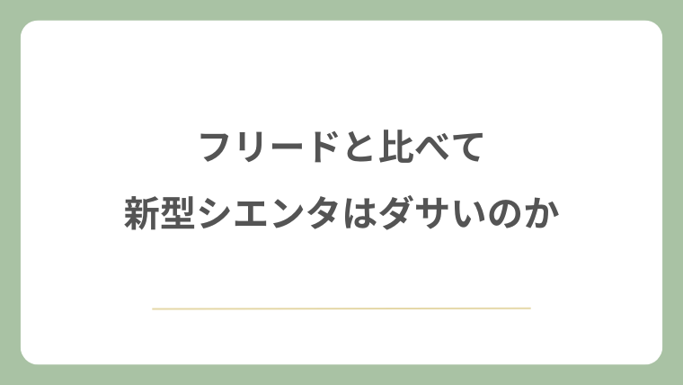 フリードと比べて新型シエンタはダサいのか