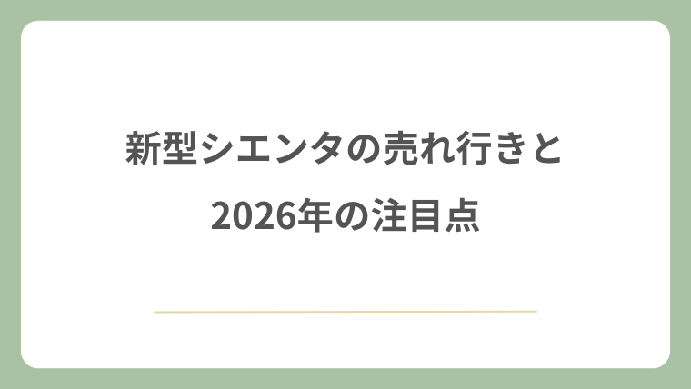新型シエンタの売れ行きと2026年の注目点