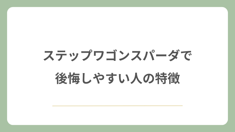 ステップワゴンスパーダで後悔しやすい人の特徴
