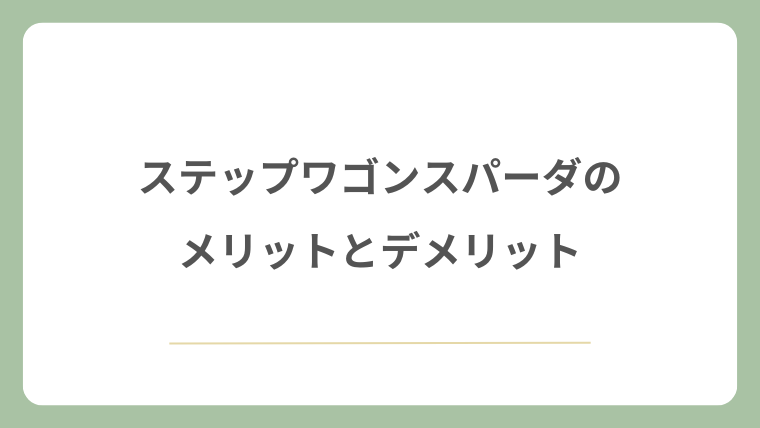ステップワゴンスパーダのメリットとデメリット