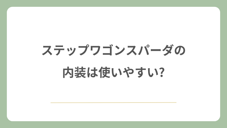 ステップワゴンスパーダの内装は使いやすい?家族目線で解説