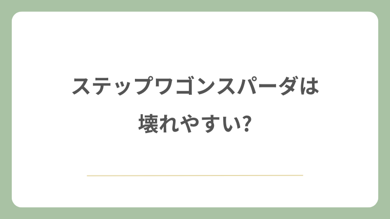 ステップワゴンスパーダは壊れやすい?不安視される理由を解説