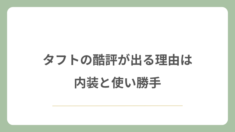 タフトの酷評が出る理由は内装と使い勝手