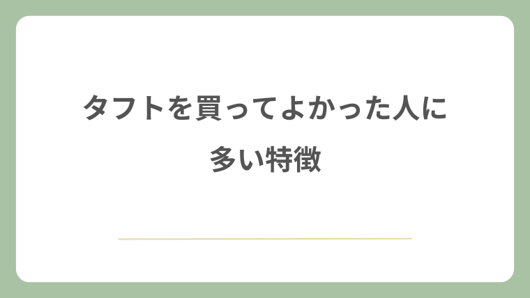 タフトを買ってよかった人に多い特徴