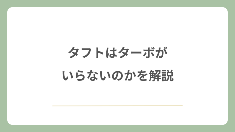 タフトはターボがいらないのかを解説