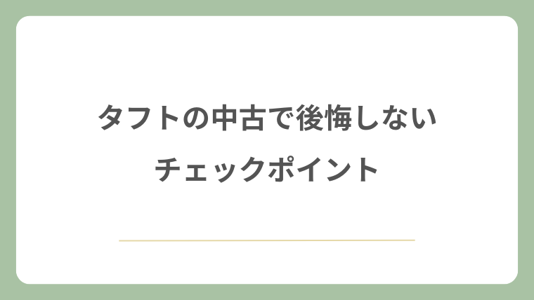 タフトの中古で後悔しないチェックポイント