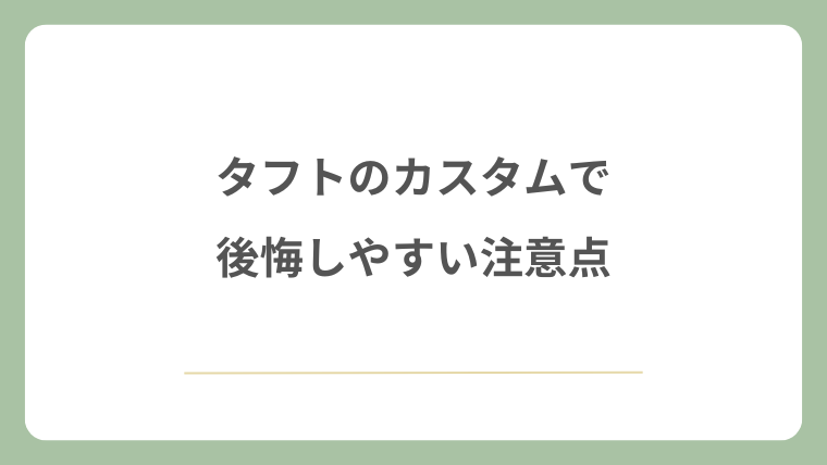 タフトのカスタムで後悔しやすい注意点