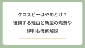 クロスビーはやめとけ？後悔する理由と新型の燃費や評判も徹底解説
