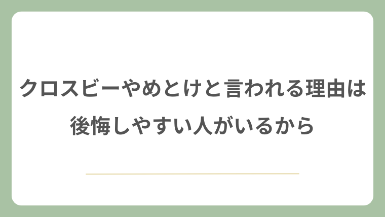 クロスビーはやめとけと言われる理由は後悔しやすい人がいるから