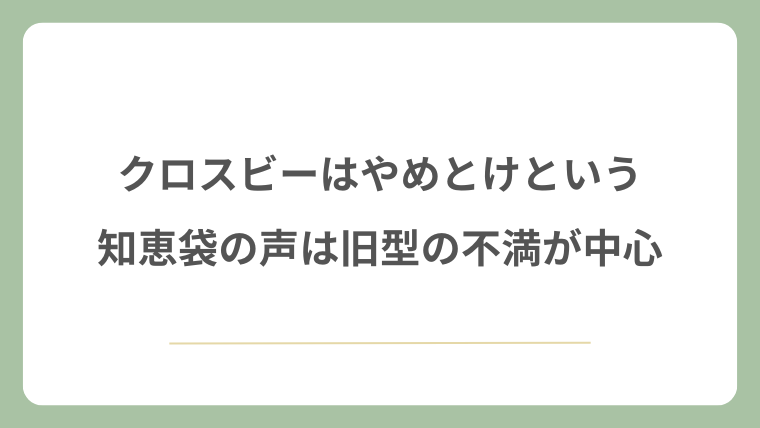 クロスビーはやめとけという知恵袋の声は旧型の不満が中心