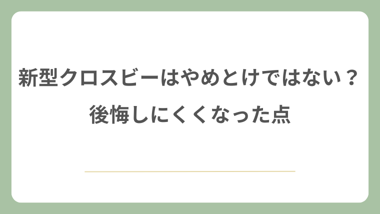 新型クロスビーはやめとけではない?後悔しにくくなった点