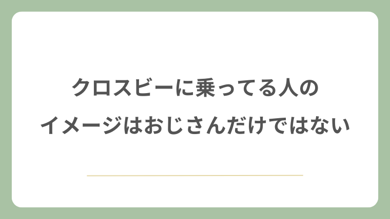 クロスビーに乗ってる人のイメージはおじさんだけではない