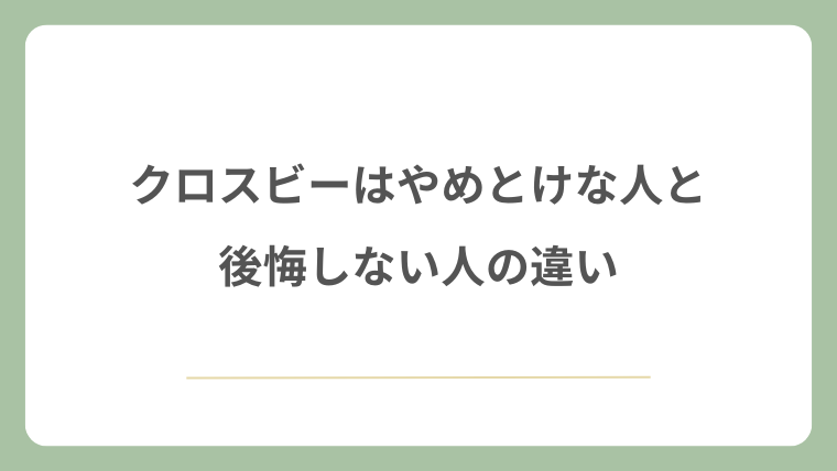 クロスビーはやめとけな人と後悔しない人の違い