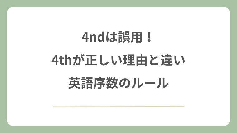 4ndは誤用！4thが正しい理由と違いや英語序数のルールを徹底解説！