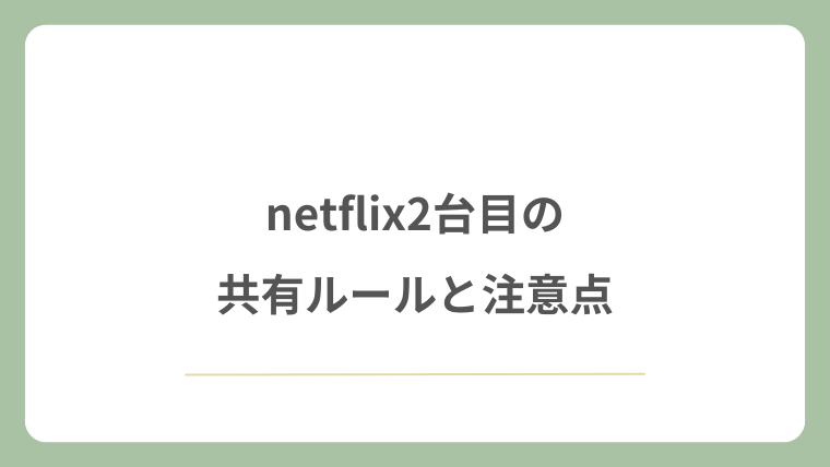 netflix2台目の共有ルールと注意点