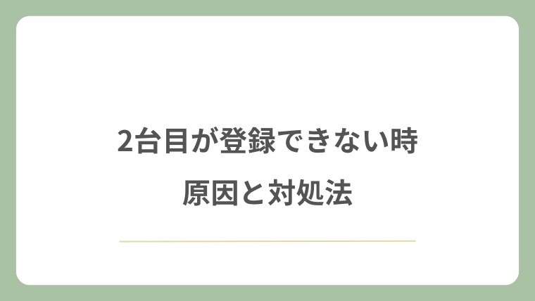 2台目が登録できない時の原因と対処法