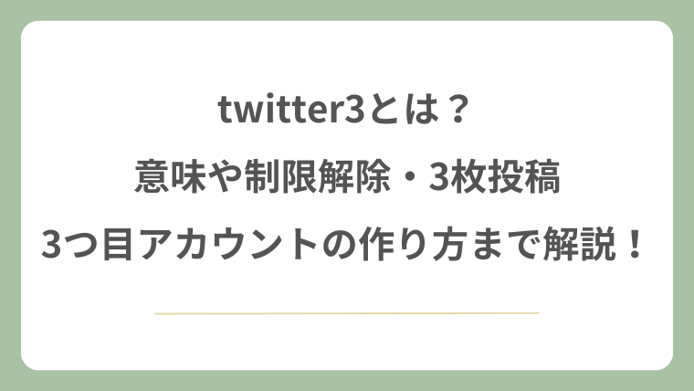 twitter3とは？意味や制限解除・3枚投稿・3つ目アカウント作り方まで