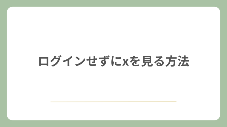 ログインせずにxを見る方法