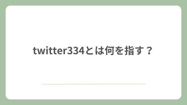 twitter334とは何を指す？