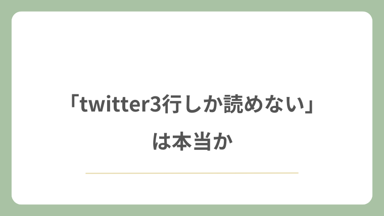「twitter3行しか読めない」は本当か