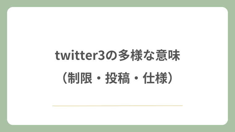 twitter3の多様な意味（制限・投稿・仕様）