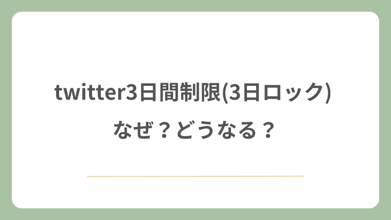 twitter3日間制限(3日ロック) なぜ？どうなる？