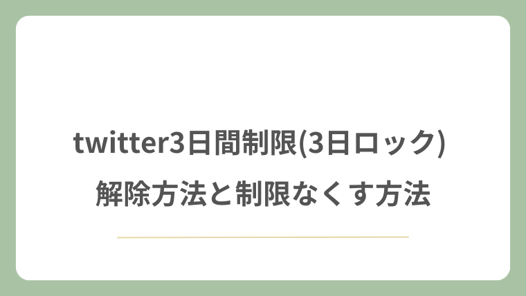 twitter3日間制限(3日ロック) 解除方法と制限なくす方法