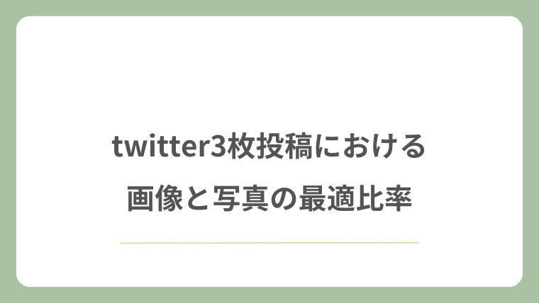 twitter3枚投稿における画像と写真の最適比率