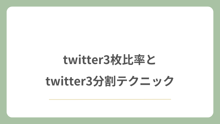 twitter3枚比率とtwitter3分割テクニック