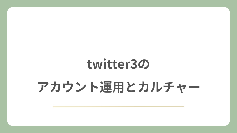 twitter3のアカウント運用とカルチャー