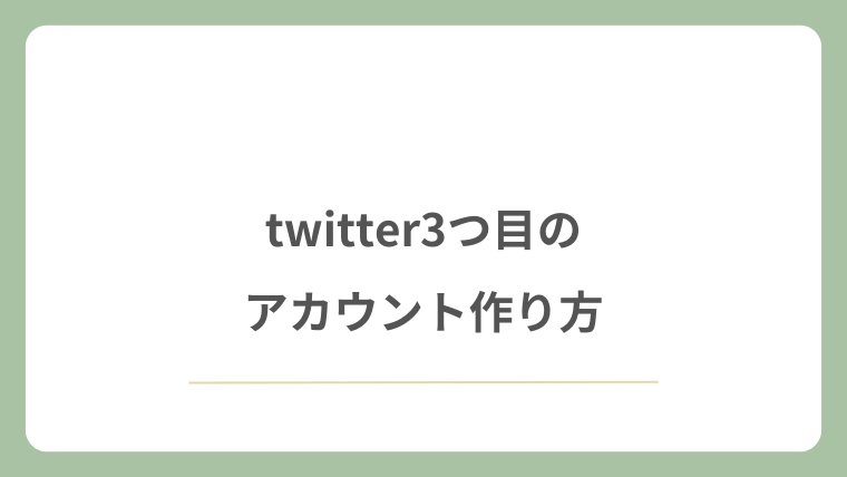 twitter3つ目のアカウント作り方