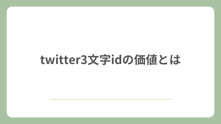 twitter3文字idの価値とは