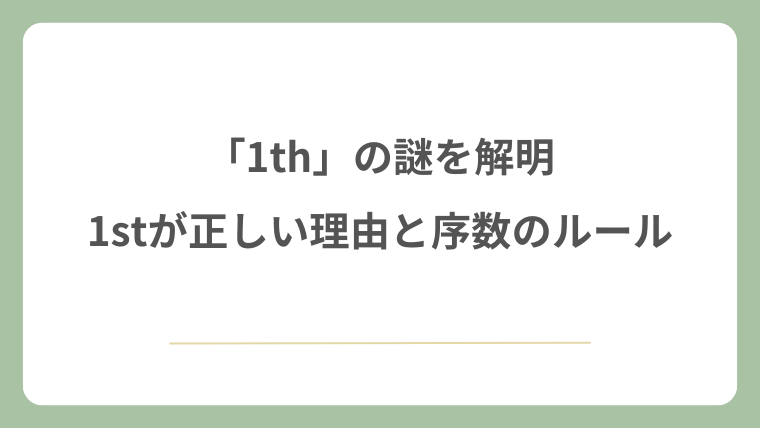 「1th」の謎を解明！1stが正しい理由と序数のルール！