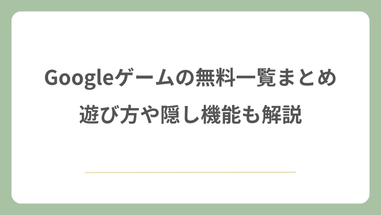 Googleゲームの無料一覧まとめ！遊び方や隠し機能も解説！