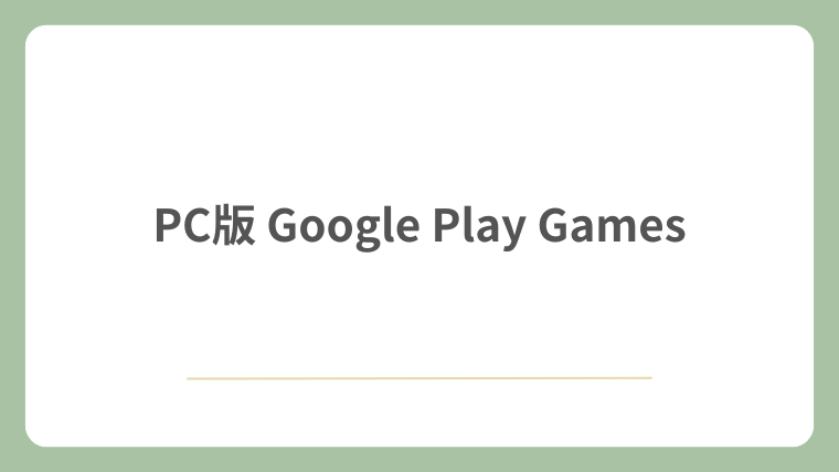 PC版 Google Play Games