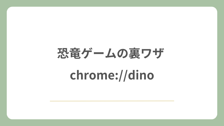 恐竜ゲームの裏ワザ chrome://dino