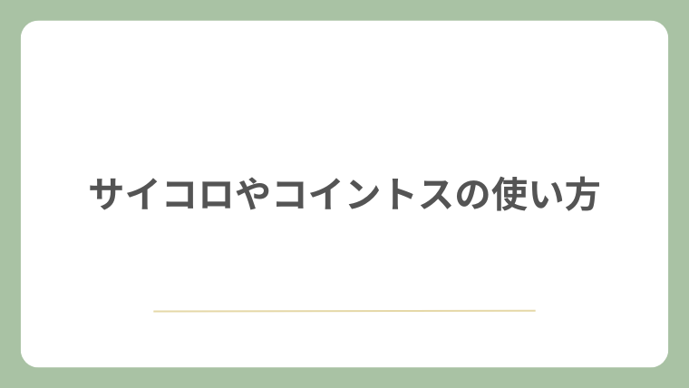 サイコロやコイントスの使い方
