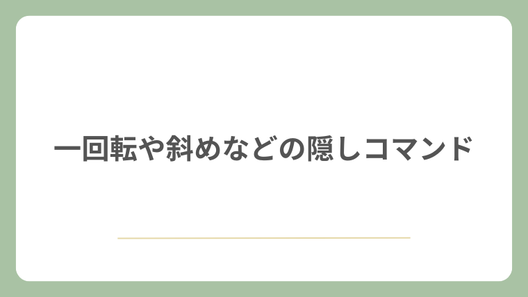 一回転や斜めなどの隠し機能