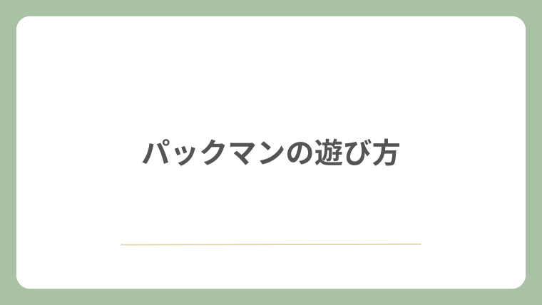 パックマンの遊び方