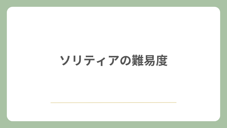 ソリティアの難易度