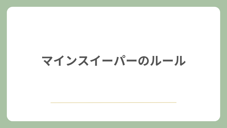マインスイーパのルール