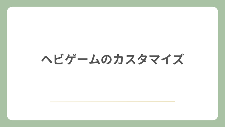 ヘビゲームのカスタマイズ