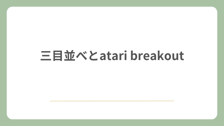 三目並べとatari breakout