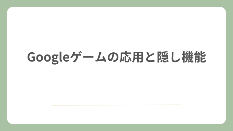 Googleゲームの応用と隠し機能