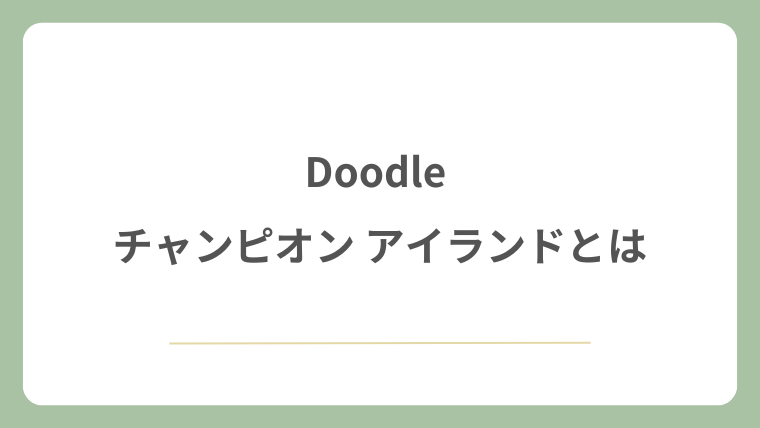 Doodle チャンピオン アイランドとは