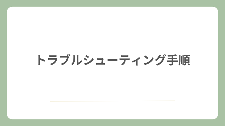 トラブルシューティング手順