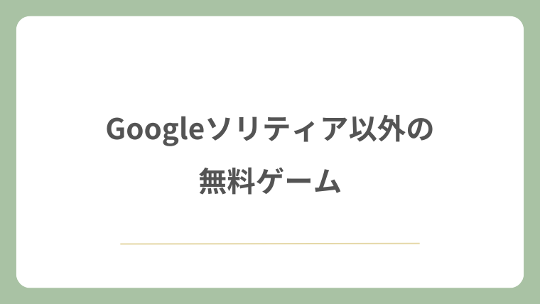 Googleソリティア以外の無料ゲーム