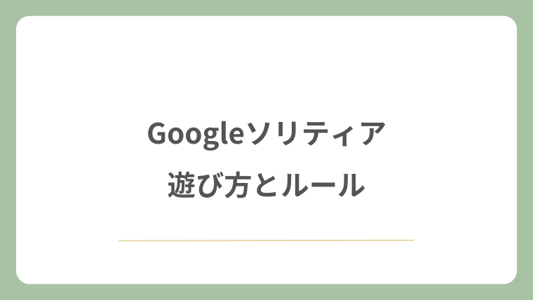 Googleソリティアの遊び方とルール